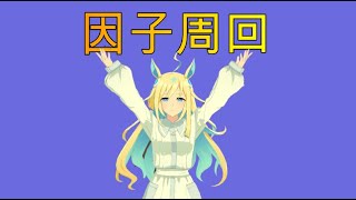 【ウマ娘】1月のチャンミ用に因子周回～part4【LIVE】