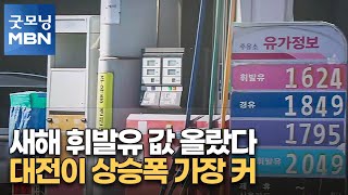 새해 휘발유 값 올랐다…대전이 상승폭 가장 커 [굿모닝 MBN]