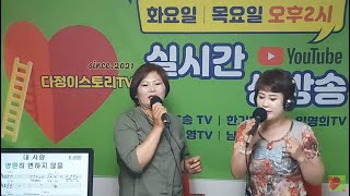 #다정이스토리TV#제12회방송#가수도화숙님출연#2021년7월29일