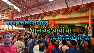 कणकवलीमधील भालचंद्र बाबांचा जन्मोत्सव सोहळा 🙏😍    | कणकवली | मालवणी जेवण 😋 | #kankavli