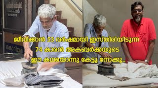 ജീവിക്കാൻ വേണ്ടി 53 വർഷമായി ഇസ്തിരിയിടുന്ന 74 കാരൻ അക്ബർക്കയുടെ കഥയൊന്നു കേട്ടു നോക്കൂ |Moinus Vlogs