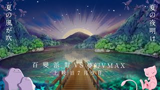 《百變怪X瘋狂派對VS 匯流夢幻V max》小人牌對上超強主流能否得勝!?