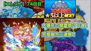 【エレスト 】７４回目　大爆死の精霊祭！　そして究極融合3連撃！