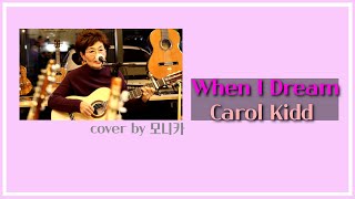 When I Dream _ Carol Kidd [cover] by 모니카 [파주수국길]