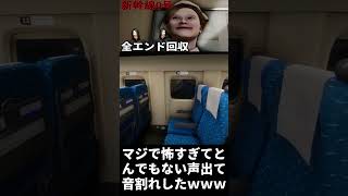 マジで怖すぎて音量下げまくってもガチうるさいwwwwww【Chilla's Art Shinkansen 0 | 新幹線 0号】#shorts