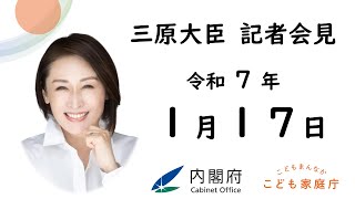 三原大臣記者会見（令和7年1月17日）