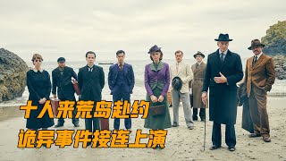 一口气看完阿加莎名作《无人生还》，一场精心设计的完美谋杀