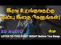 இரவு உறங்குவதற்கு முன்பு இதை கேளுங்கள் |  LISTEN TO THIS EVERY NIGHT Before You Sleep | Motivation