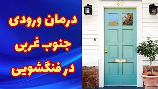 ورودی جنوب غربی در فنگشویی : راهکارهای درمانی برای ورودی جنوب غربی در فنگشویی 🚪🏠