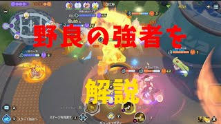 【ポケモンユナイト】野良で遭遇した最強の仲間を勝手に解説！の巻【詳細解説53】【ゆっくり解説】【Pokémon Unite】