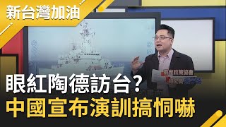 就是眼紅啦!陶德訪台之際..解放軍大動作宣布演訓阻\