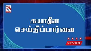 Suyatheena seithi paarvai | சுயாதீன செய்திப்பார்வை | பத்திரிக்கைகளில் ஓர் கண்ணோட்டம்