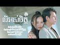 បើអស់ចិត្ត eva អុីវ៉ា sad song