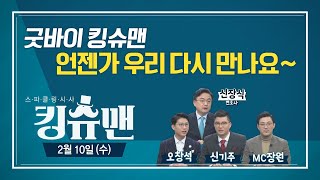 [TBS 킹슈맨] 황희, 해명의 인사청문회/이재명 기본소득 논란/반복되는 아동학대, 왜?/2월 10일(수)