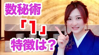 数秘術「１」は人を惹きつけるリーダー？