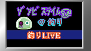 ｿﾞﾝﾋﾞｽﾗｲﾑௐ が釣り中。ライブ配信中！