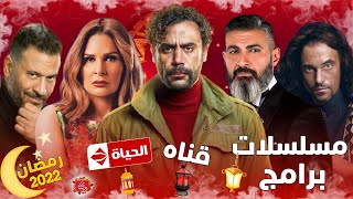 قائمه مسلسلات وبرامج قناه الحياه  | اقوي مسلسلات في الموسم  | رمضان يقربنا