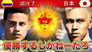 【FIFA 18】日本代表でワールドカップ優勝するしかねーだろ！グループステージ第一回戦「vs コロンビア戦」Part1【ワールドカップ2018】