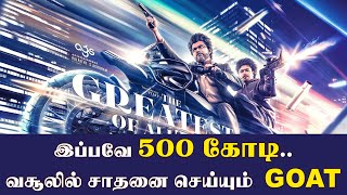 இப்பவே 500 கோடி வசூல் G.O.A.T சாதனை I V Screen