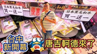 【新開幕】台中首間唐吉軻德來了！日本黑毛和牛買一送一！竟然有賣現煮的泡麵？DON DON DONKI