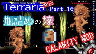 【テラリアMOD】CalamityMODで苦しむよ！実況Terraria Part16