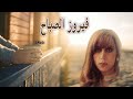 4K Fairouz اجمل اغاني فيروز -  ساعة ونصف بدون اعلانات - جودة عالية - 2022