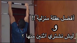 أفضل عقلة عملية تشتريها!! وليش تشتري اثنين منها ؟ وبدون مسامير!!