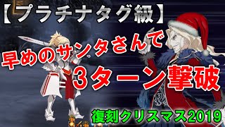 【FGO】(プラチナタグ級) 3ターン周回 サンタさんがやってきたよ！【復刻 クリスマス2019 ナイチンゲールのクリスマス･キャロル】