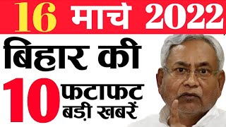 Get Live Bihar news of 16th March 2022 of Nitish Kumar,Patna Metro,Bihar MLC elections,Bihar Police