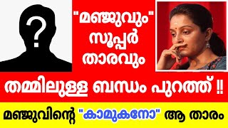 മഞ്ജുവും  സൂപ്പർ താരവും തമ്മിലുള്ള ബന്ധം പുറത്ത് !!മഞ്ജുവിന്റെ കാമുകനോ ആ താരം !! ദൈവമേ !!