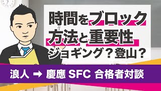 【浪人→SFC 合格者対談】時間をブロック 方法と重要性 ジョギング？登山？