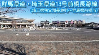 群馬県道・埼玉県道13号前橋長瀞線(埼玉県秩父郡長瀞町～群馬県前橋市)