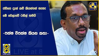 ජවිපෙ දැන් කවි කියන්නේ නැහැමේ වෙලාවේ රනිල් තමයි -පක්ෂ විපක්ෂ කියන කතා