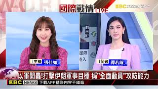 以軍開轟！打擊伊朗軍事目標 稱「全面動員」攻防能力 @newsebc