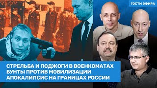 Галлямов, Гудков, Асланян, Гордон / Бунты против мобилизации. Стрельба в школе и военкомате / ВОЗДУХ