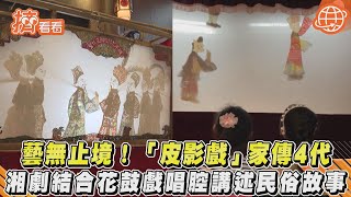 藝無止境!「皮影戲」家傳4代　湘劇結合花鼓戲唱腔講述民俗故事｜TVBS新聞｜擠看看