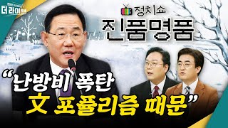 [더라이브] 여야의 난방비 '탓' 배틀.. 여러분의 난방비 안녕하십니까? (박연미/ 천하람/ 김성회) [KBS 230126 방송]