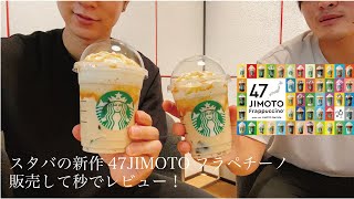 【スタバの新作】47JIMOTOフラペチーノTOKYO限定の味レビュー！