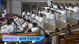 [여수영광교회] 할렐루야찬양대 | 2023.03.19 | 놀라운 주님의 사랑