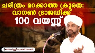 ചരിത്രം മറക്കാത്ത ക്രൂരത; വാഗൺ ട്രാജഡിക്ക് 100 വയസ്സ് || ഓണമ്പിളളി മുഹമ്മദ് ഫൈസി