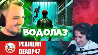 DeadP47 слушает: MC Gazovdihansky — Водолаз (feat. Илья Мэддисон, Маргинал, Жмиль)