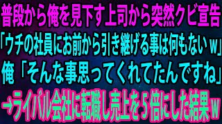 【スカッと】普段から俺を見下す上司から突然クビ宣告。上司「ウチの社員にお前から引き継げる事は何もないw」俺「そんな事思ってくれてたんですね」→ライバル会社に転職し売上を5倍にした結果w【感動