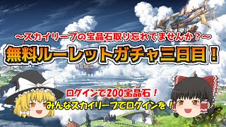 【グラブル】無料ルーレット三日目！スカイリープは貰い忘れてませんか？