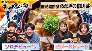 【鹿児島県産 うなぎの柳川丼】旬な芸人による最新ネタをご賞味あれ！【ビジーストリート・ソロデビュー‘ s】