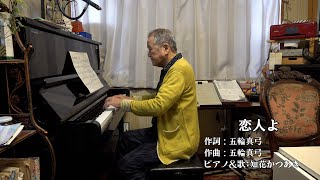 ～恋人よ～（テノール歌手＆声楽家：知花かつあき）