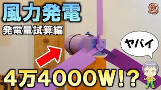 [3D Printer Windmill] The Amazing Power of Wind Power! Let's try to estimate power