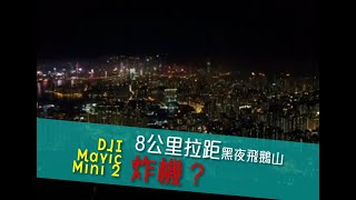 Dji Mini2（＃1）黑夜飛鵝山8公里拉距，炸機？