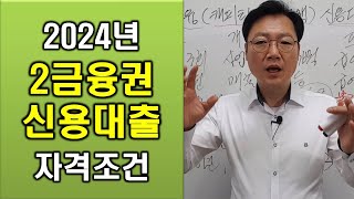 2024년 청룡해, 캐피탈과 저축은행 신용대출 자격 조건