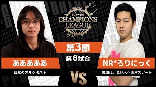 【TCL2023】第3節 あああああ vs NR*ろりにっく