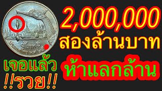 เจอแล้วครับ 2,000,000บาท รับเงินสดทันที รับซื้อเหรียญ5